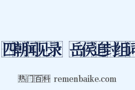 四朝闻见录·岳侯追封组词是什么意思的图片